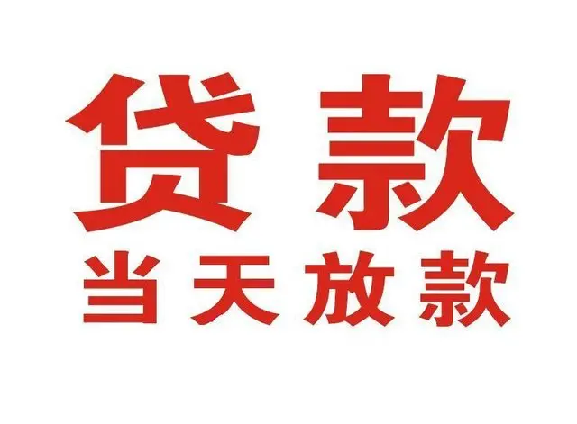 溧水个人借贷|溧水24小时个人借款|溧水私人资金渠道